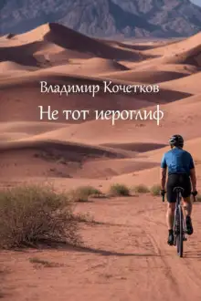 Обложка книги Не тот иероглиф