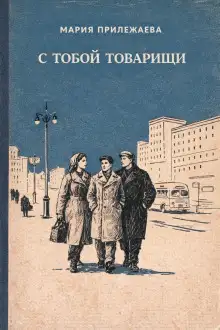 Обложка книги С тобой товарищи