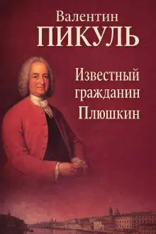 Обложка книги Известный гражданин Плюшкин