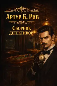 Обложка книги Сборник детективов