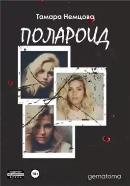 Обложка книги Полароид