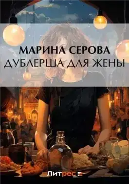 Обложка книги Дублерша для жены