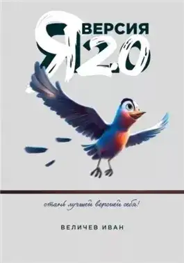 Обложка книги Я – Версия 2.0