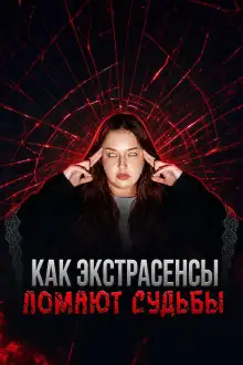 Обложка книги Экстрасенсы на крови