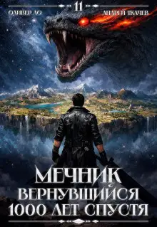 Обложка книги Мечник, Вернувшийся 1000 лет спустя. Том 11