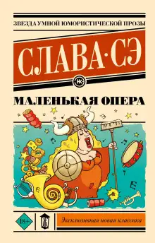 Обложка книги Маленькая опера