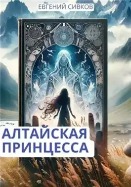Обложка книги Алтайская принцесса