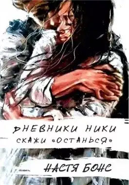 Обложка книги Дневники Ники. Скажи «останься»