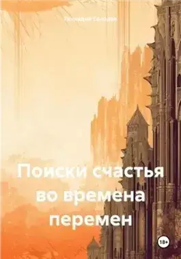 Обложка книги Поиски счастья во времена перемен