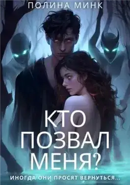 Обложка книги Кто позвал меня?