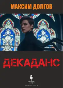 Обложка книги Декаданс