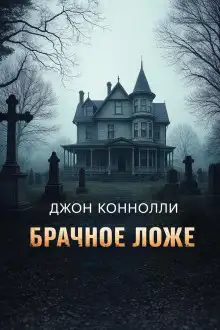 Обложка книги Брачное ложе