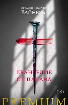 Обложка книги Евангелие от палача