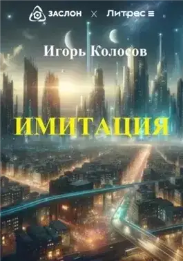 Обложка книги Имитация
