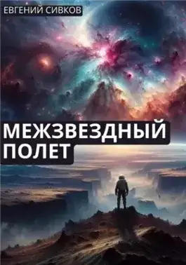 Обложка книги Межзвездный полет