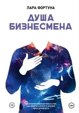 Обложка книги Душа бизнесмена