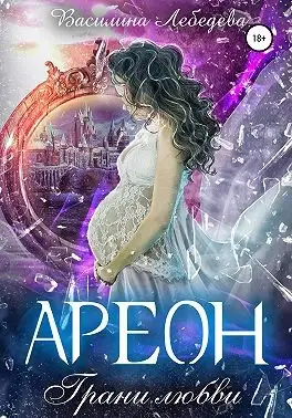 Обложка книги Ареон. Грани любви