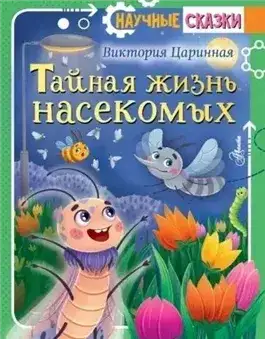 Обложка книги Тайная жизнь насекомых