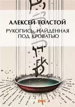 Обложка книги Рукопись, найденная под кроватью