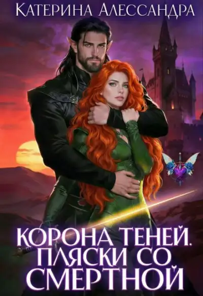 Обложка книги Корона теней. Пляски со смертной. Часть I