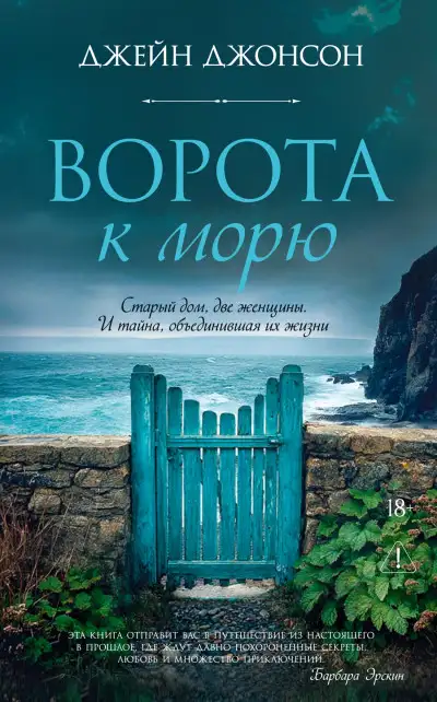 Обложка книги Ворота к морю