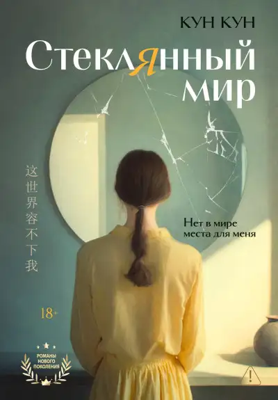 Обложка книги Стеклянный мир