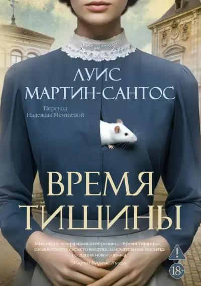 Обложка книги Время тишины
