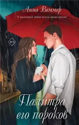 Обложка книги Палитра его пороков