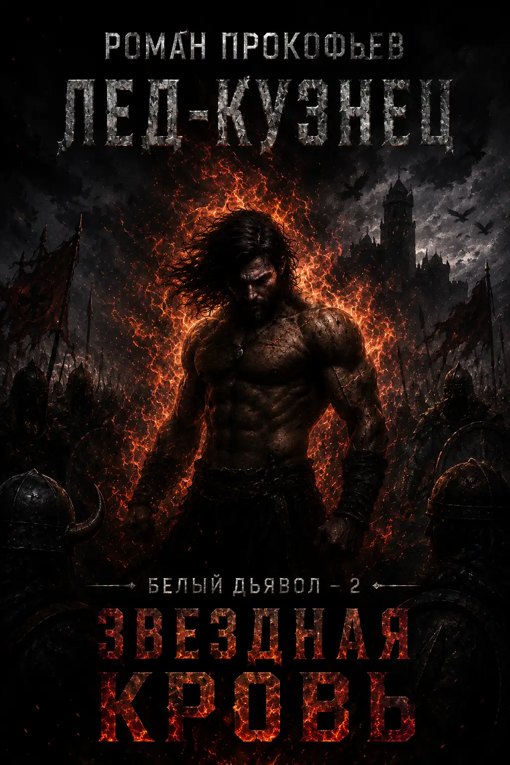 Обложка книги Белый дьявол 2