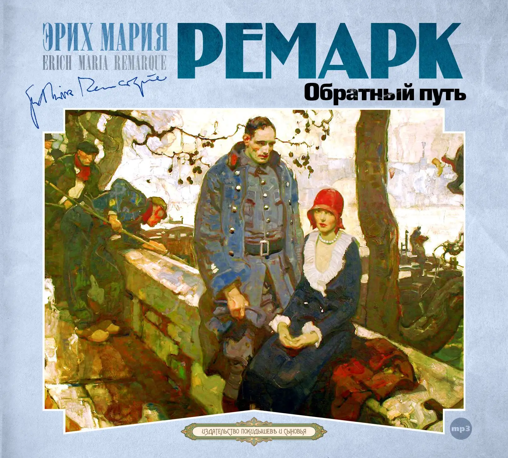 Обложка книги Обратный путь
