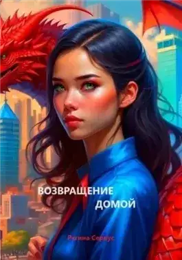 Обложка книги Возвращение домой