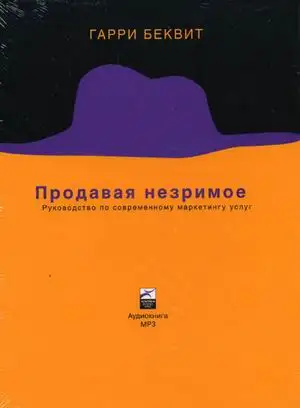 Обложка книги Продавая незримое. Руководство по современному маркетингу услуг