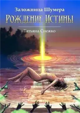 Обложка книги Рождение Истины
