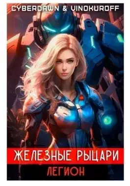 Обложка книги Легион