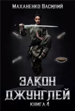 Обложка книги Закон джунглей. Книга 4