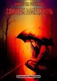 Обложка книги Слишком долгая ночь