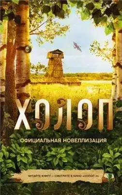 Обложка книги Холоп. Официальная новеллизация