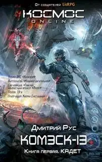 Обложка книги Кадет