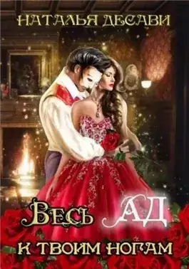 Обложка книги Весь Ад к твоим ногам