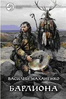 Обложка книги Барлиона