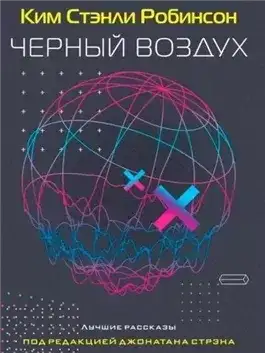 Обложка книги Черный воздух