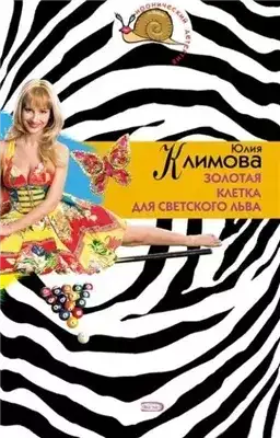 Обложка книги Золотая клетка для светского льва