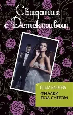 Обложка книги Фиалки под снегом