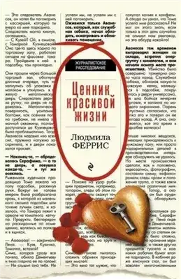 Обложка книги Ценник красивой жизни
