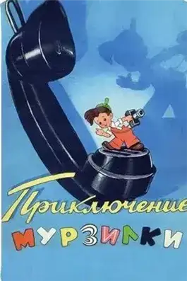 Обложка книги Приключения Мурзилки