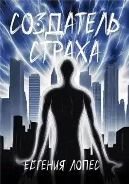 Обложка книги Создатель страха