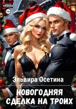 Обложка книги Новогодняя сделка на троих