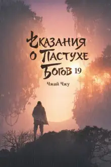 Обложка книги Сказания о Пастухе Богов 19