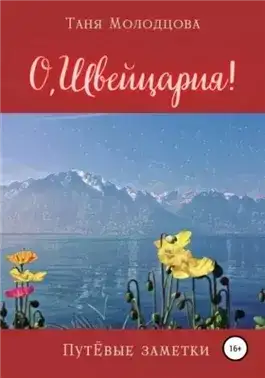 Обложка книги О, Швейцария! ПутЁвые заметки