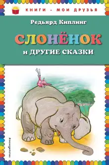 Обложка книги Слонёнок